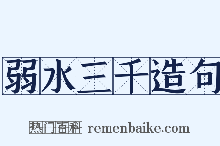 弱水三千造句是什么意思的图片